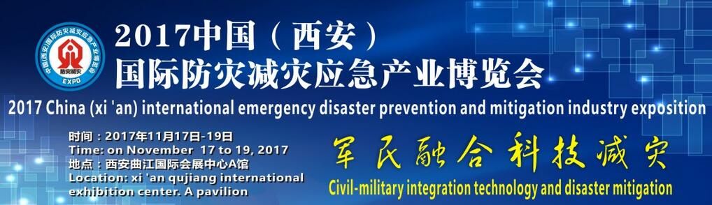 2017中国（西安）国际防灾减灾应急产业博览会