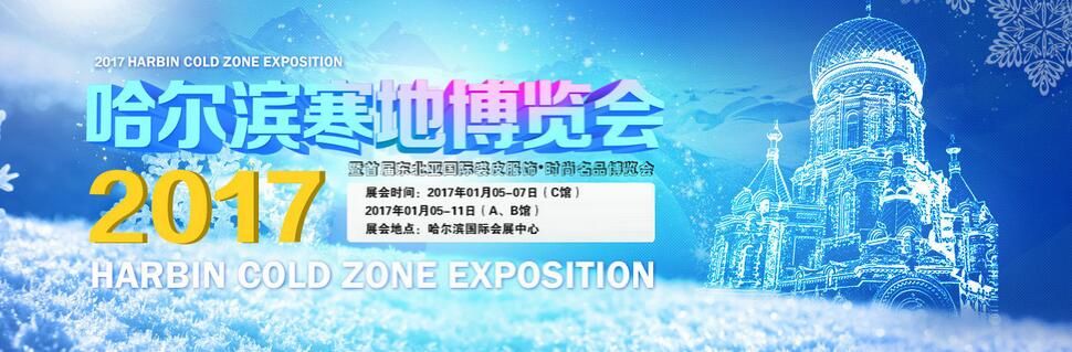 2017第五届哈尔滨寒地博览会