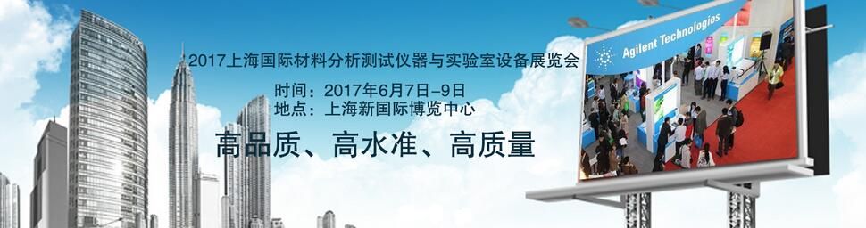 2017上海国际材料分析测试仪器与实验室设备展览会