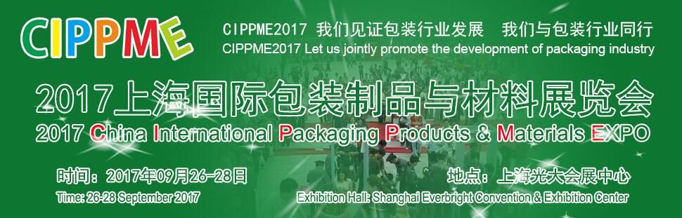 2017上海国际包装制品与包装材料展览会