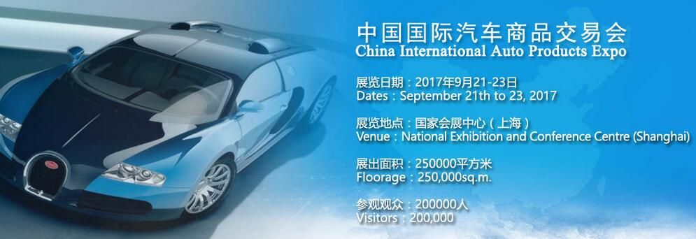 CIAPE2017第十一届中国国际汽车商品交易会