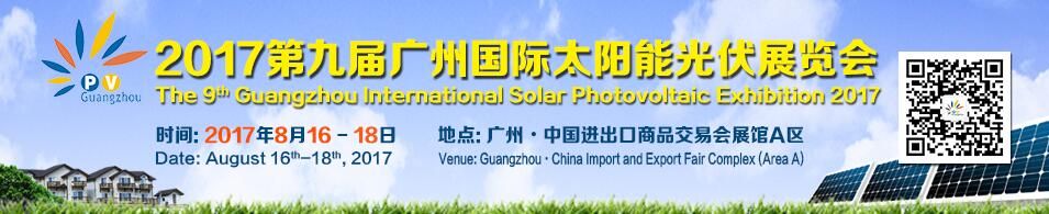 2017年第九届广州国际太阳能光伏产展览会