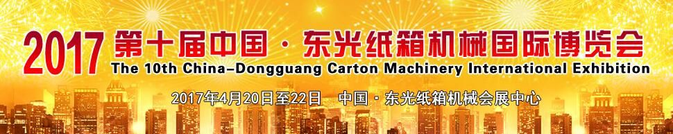 2017第十届中国东光纸箱机械展销会