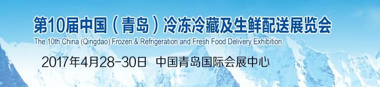2017第十届中国（青岛）冷冻冷藏及生鲜配送展览会