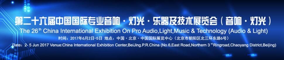 2017第二十六届中国国际专业音响·灯光·乐器及技术展览会（音响·灯光展）