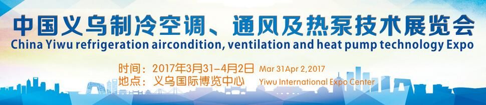 2017中国义乌制冷空调、通风及热泵技术博览会