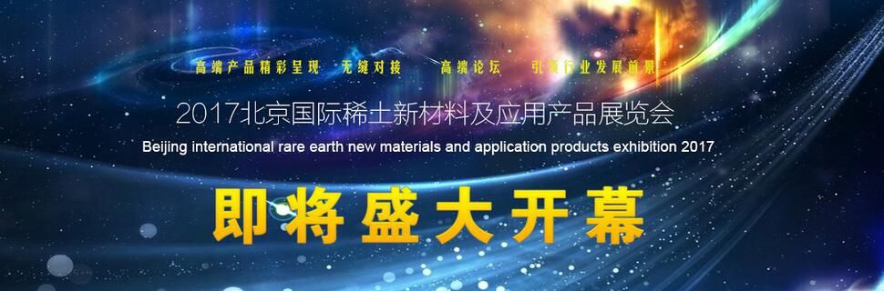 2017北京国际稀土新材料及应用产品展览会