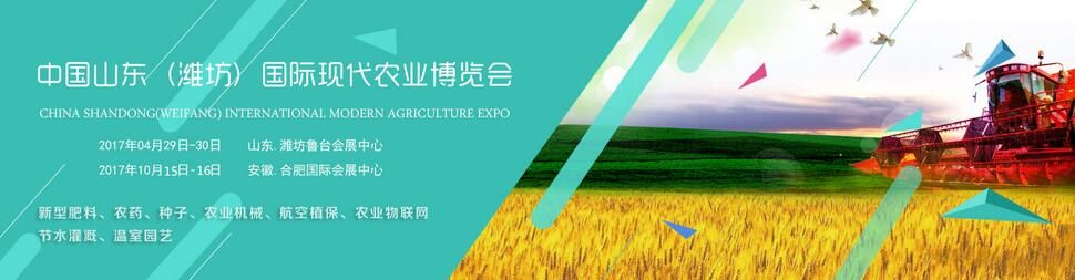 2017第六届中国山东国际现代农业博览会（潍坊）