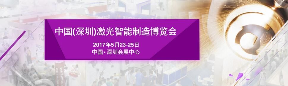 2017第十一届亚洲（深圳）激光智能制造展暨激光应用技术论坛