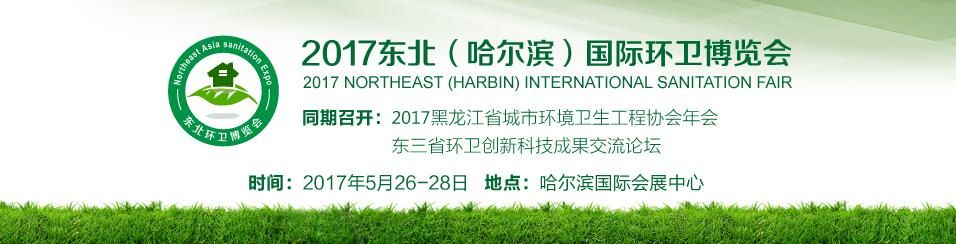 2017东北（哈尔滨）国际环卫博览会暨东三省环卫创新成果交流论坛