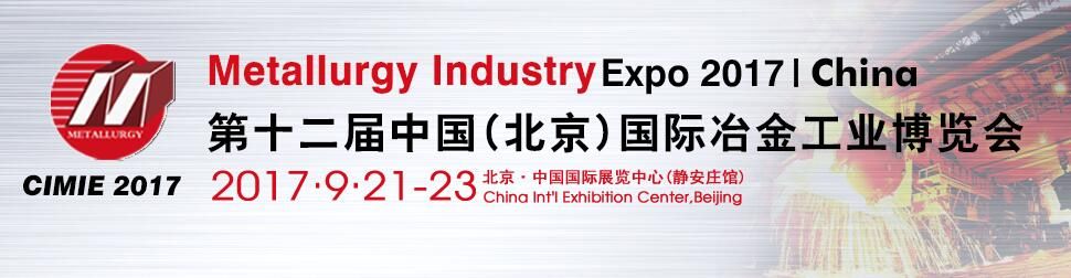 2017第十二届中国（北京）国际冶金工业展览会