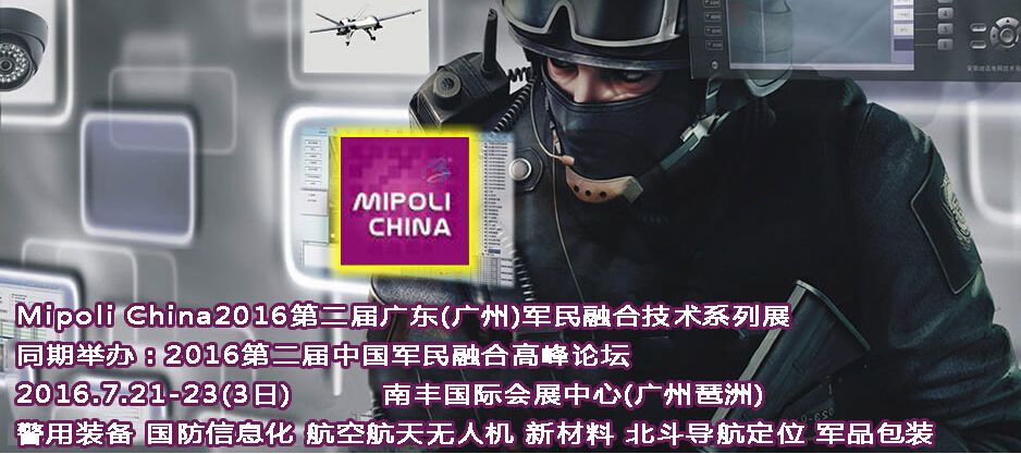 Mipoli China2016第二届广东(广州)军民融合技术与警用装备展