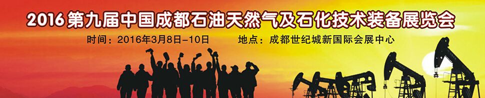 2016第九届中国西部国际石油天然气及石化技术装备博览会