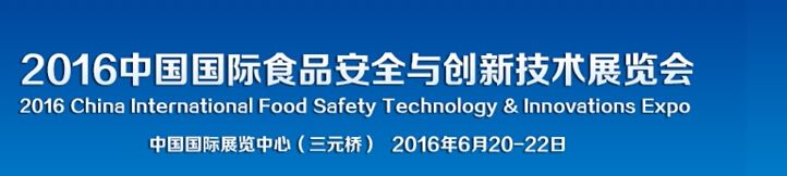2016（第四届）中国国际食品安全与创新技术展览会
