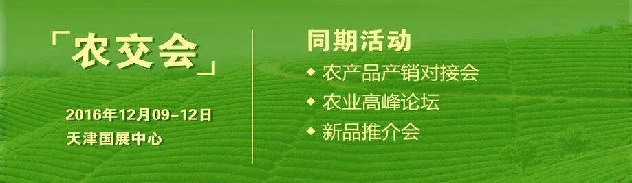 2016天津国际优质农产品交易会