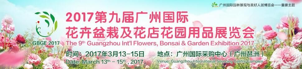 2017第九届广州国际花卉盆栽及花店花园用品展