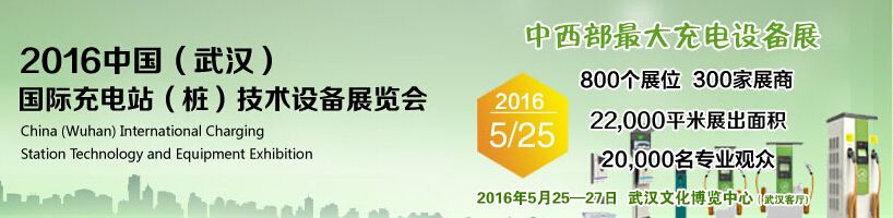 2016中国武汉国际充电站（桩）技术设备展览会