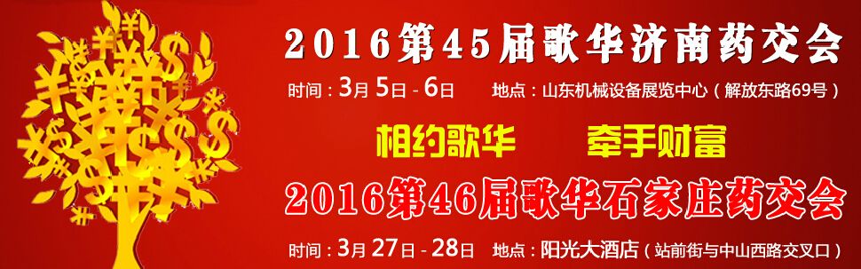 2016第45届歌华医药保健产业（济南）博览会