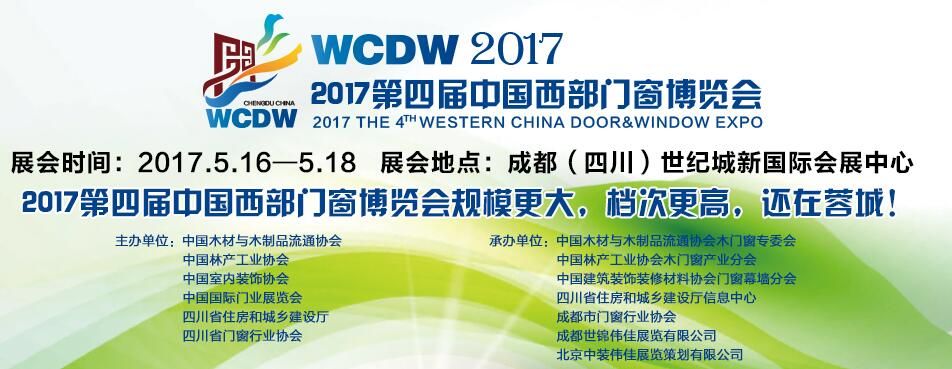  2017第四届中国西部门窗博览会