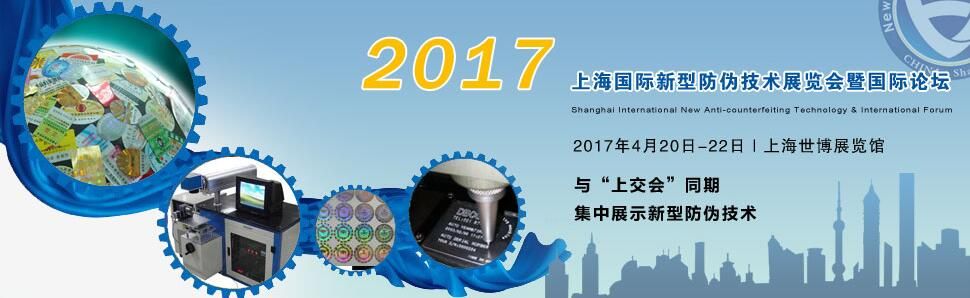 2017上海国际新型防伪技术展览会暨国际论坛 