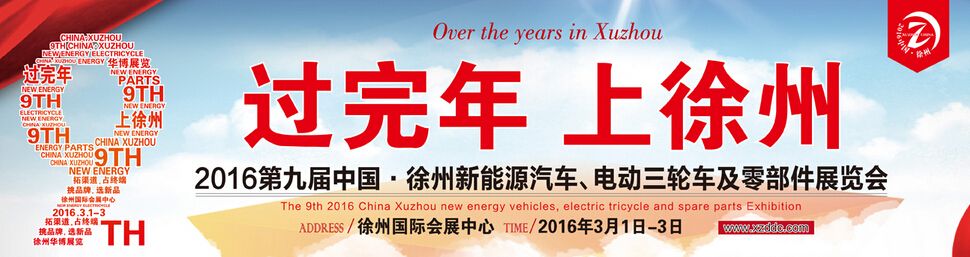 2016第九届中国徐州电动三轮车、新能源汽车及零部件展览会