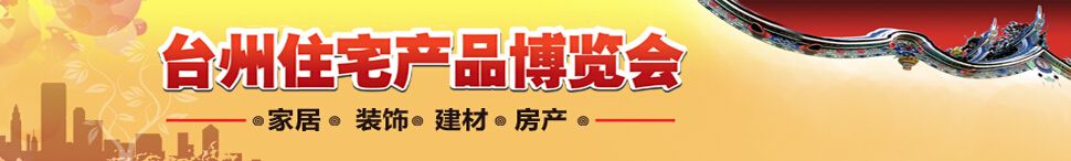 2016台州住宅产品博览会