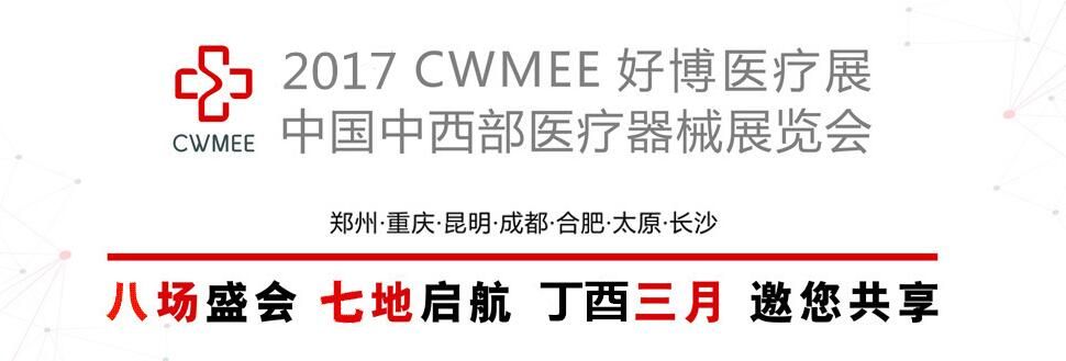 2017第22届中国中西部（合肥）医疗器械展览会