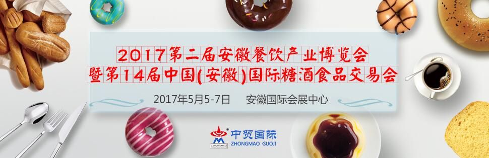 2017第二届中国（安徽）国际餐饮产业博览会