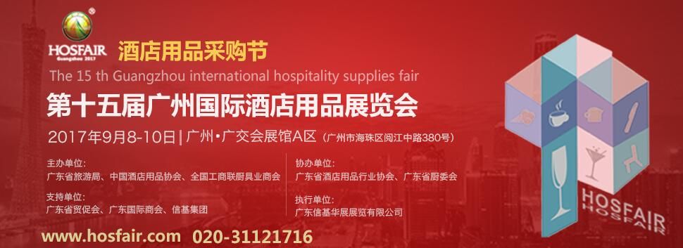 2017第十五届中国（广东）国际酒店用品展览会