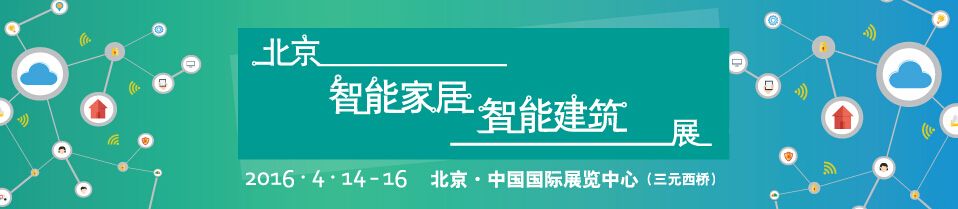 2016中国（北京）国际智能建筑暨智能家居展览会