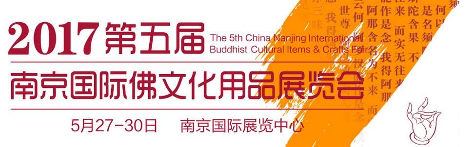 2017第五届南京国际佛事文化用品展览会