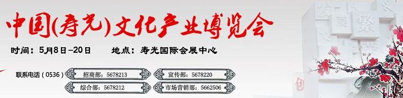 2016第四届中国(寿光)文化产业博览会
