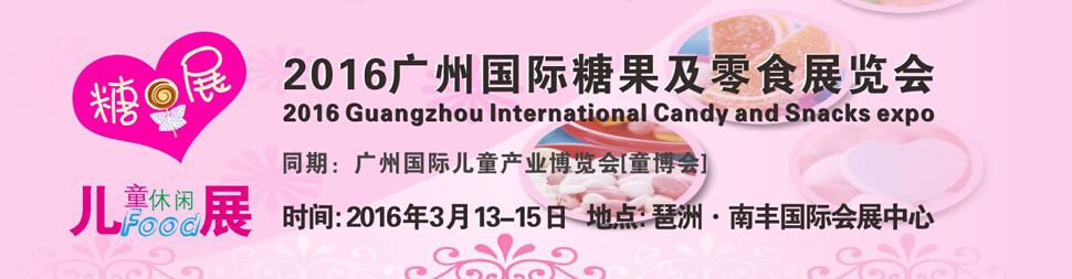 2016广州国际糖果及休闲食品展览会