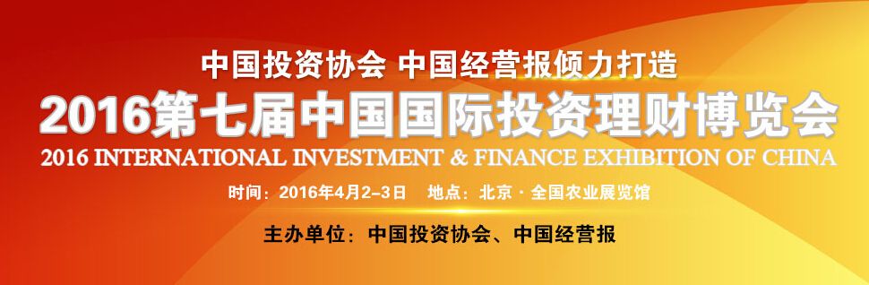 2016第七届中国国际投资理财博览会