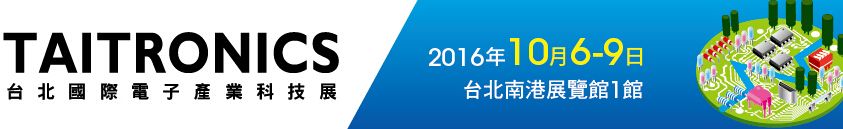2016第42屆台北國際電子產業科技展（TAITRONICS）