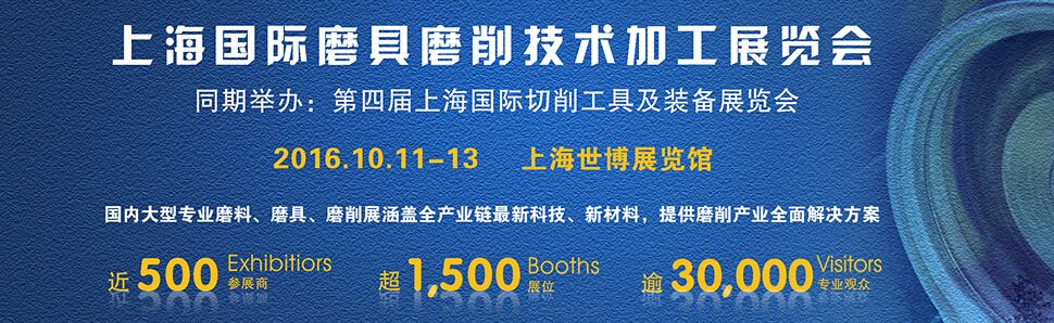 2016上海国际磨具磨削技术加工展览会