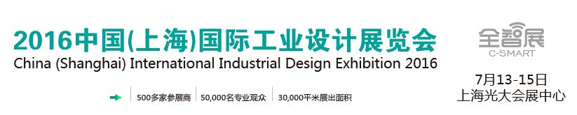 2016上海国际工业设计展览会(全智展)