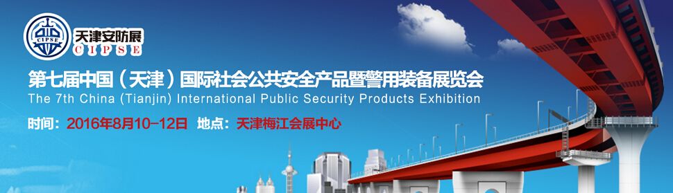 2016第七届中国（天津）国际社会公共安全产品暨警用装备展览会