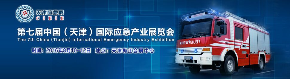 2016第七届中国（天津）国际应急产业展览会