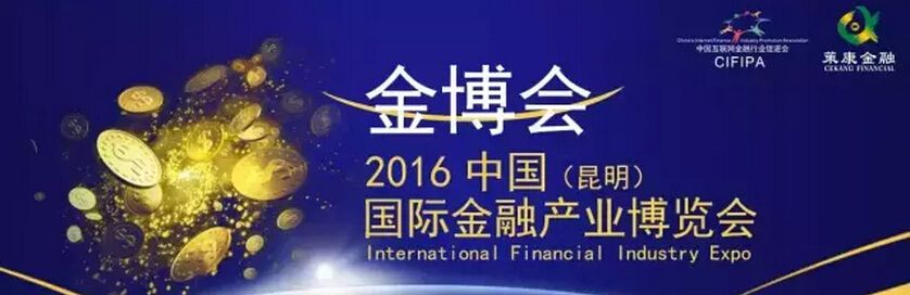 2016中国（昆明）国际金融产业博览会暨投资理财展会