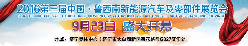 2016中国（济宁）新能源汽车及零部件展览会