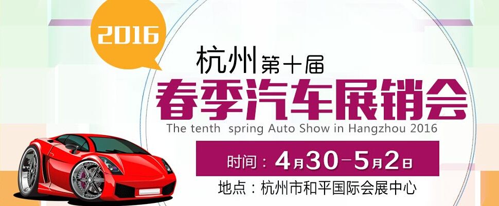 2016第十届杭州春季汽车展销会