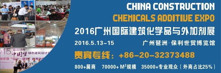2016广州国际建筑化学品与外加剂展览会