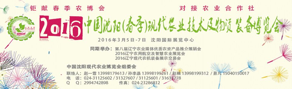 2016中国沈阳（春季）现代农业技术及物资装备博览会