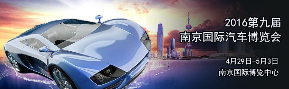 2016第九届中国（南京）国际汽车博览会