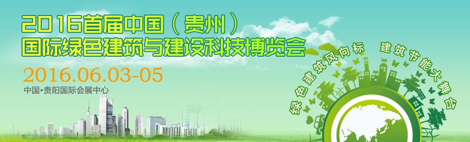 2016首届中国(贵阳)建筑节能、建设科技展览会（2016年贵州绿博会）