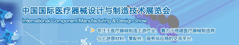 2016第22届中国国际医疗器械设计与制造技术（春季）展览会