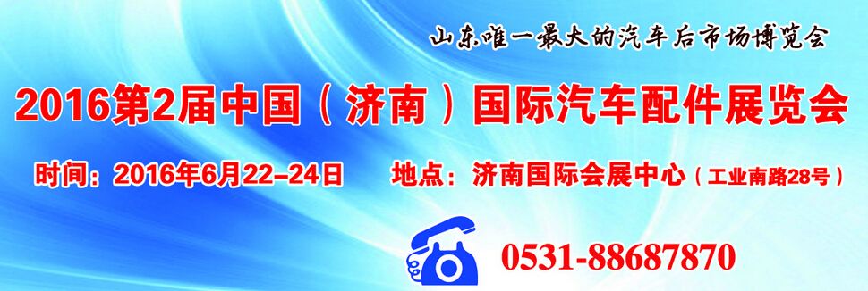 2016第2届中国（济南）国际汽车配件展览会