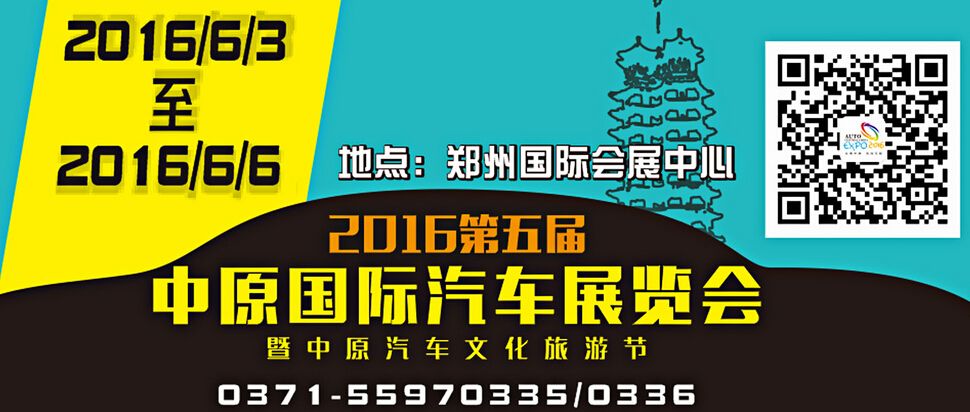 2016第五届中原国际汽车展览会