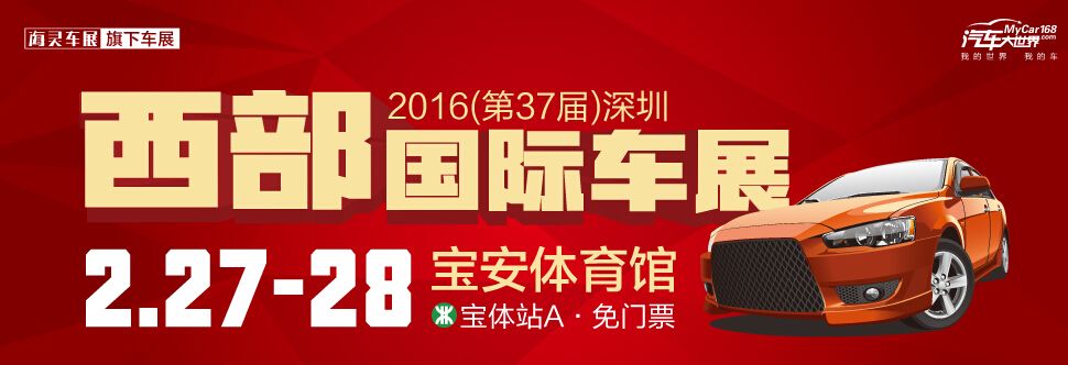 2016年（第37届）深圳西部国际车展
